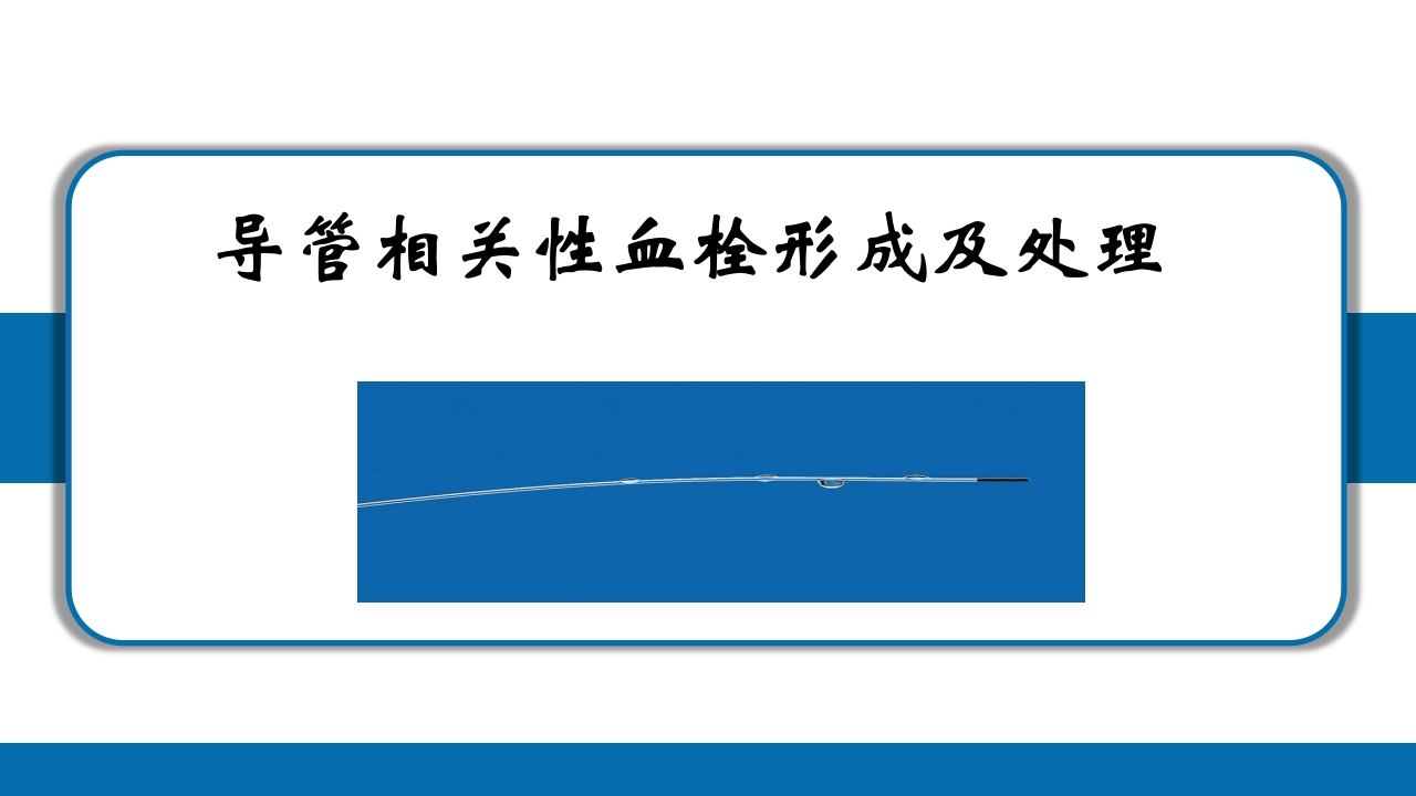 PICC导管相关性血栓形成及处理PPT课件25
