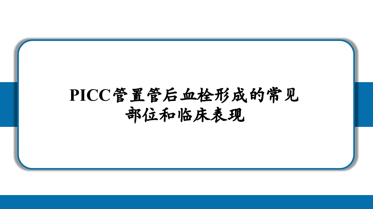 PICC导管相关性血栓形成及处理PPT课件31