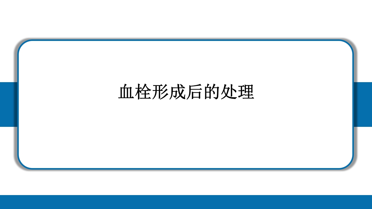 PICC导管相关性血栓形成及处理PPT课件33