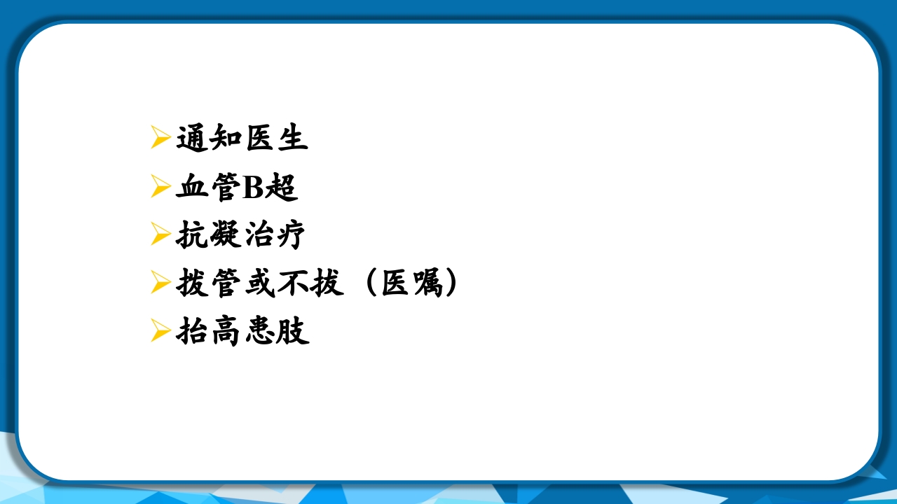 PICC导管相关性血栓形成及处理PPT课件34