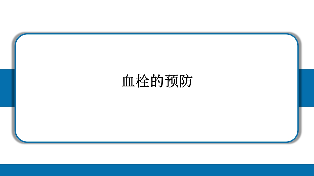 PICC导管相关性血栓形成及处理PPT课件38