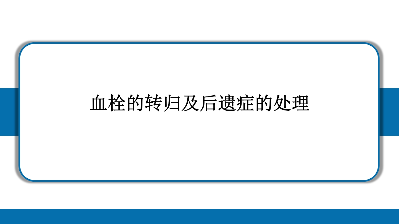 PICC导管相关性血栓形成及处理PPT课件40