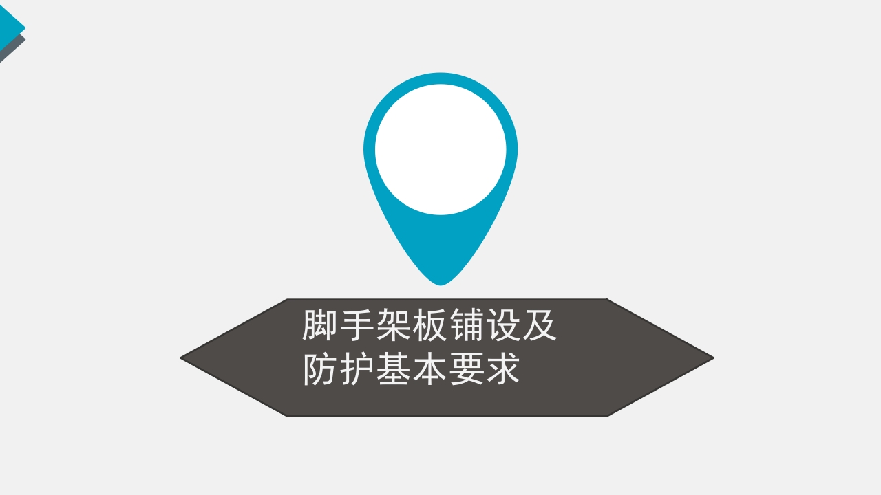 脚手架技术交底PPT课件40