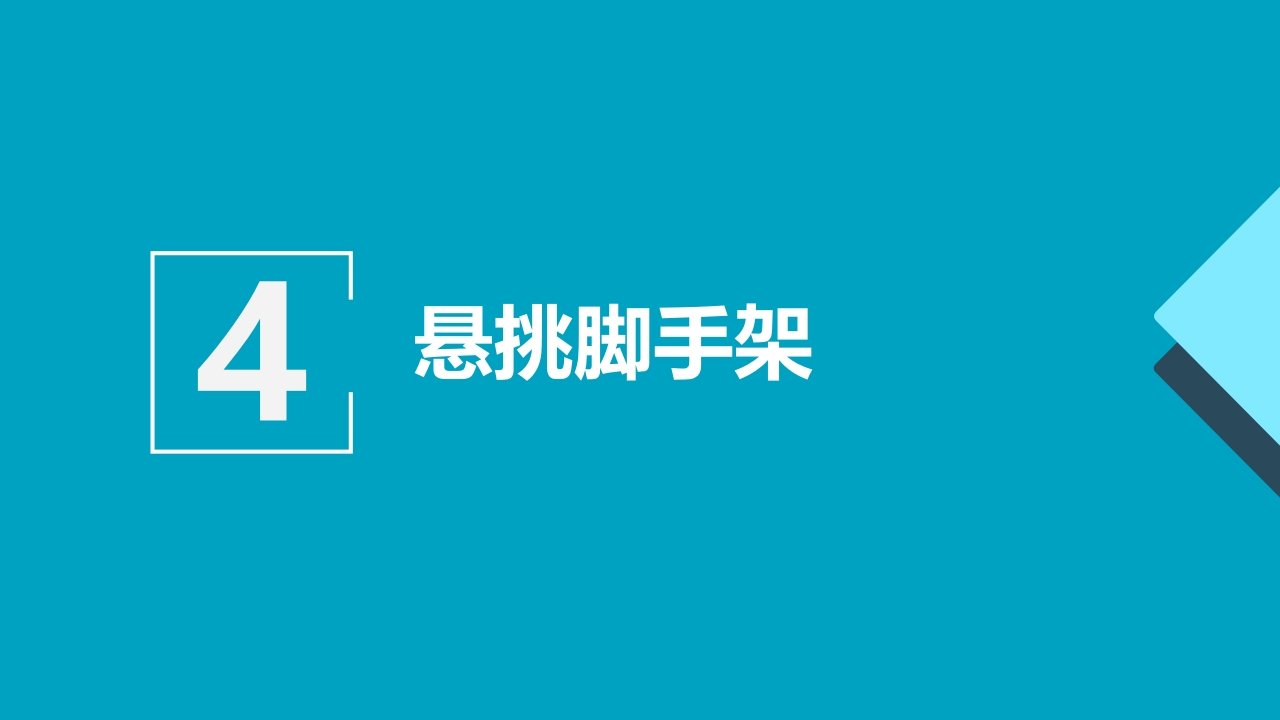脚手架技术交底PPT课件47