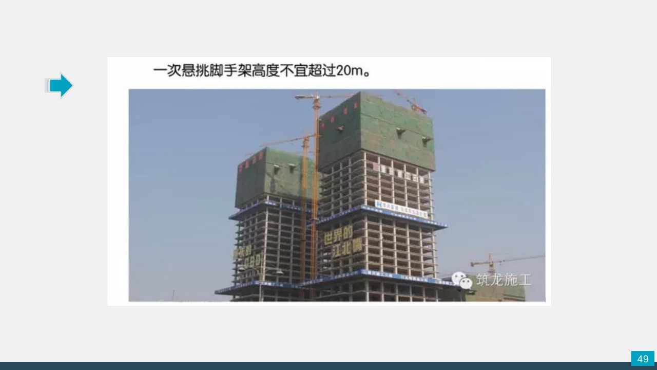 脚手架技术交底PPT课件49