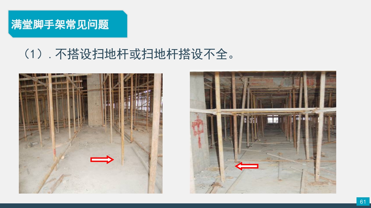 脚手架技术交底PPT课件61