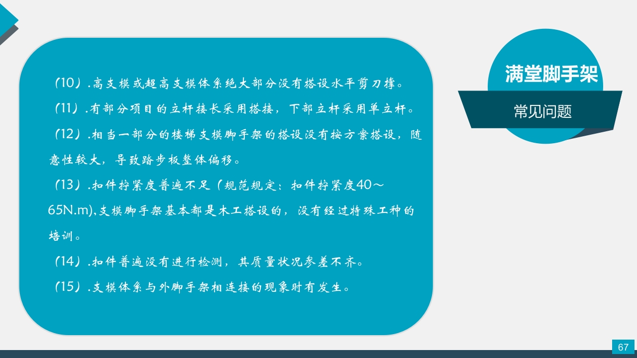 脚手架技术交底PPT课件67