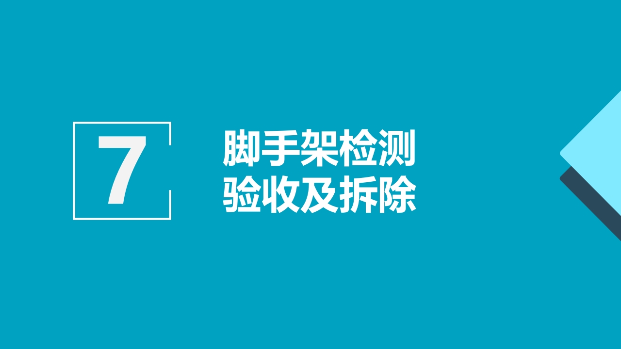 脚手架技术交底PPT课件71