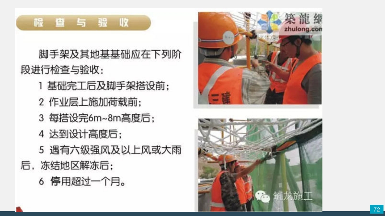 脚手架技术交底PPT课件72