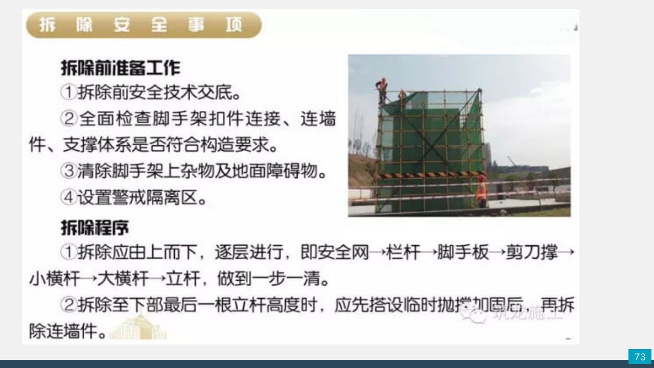 脚手架技术交底PPT课件73