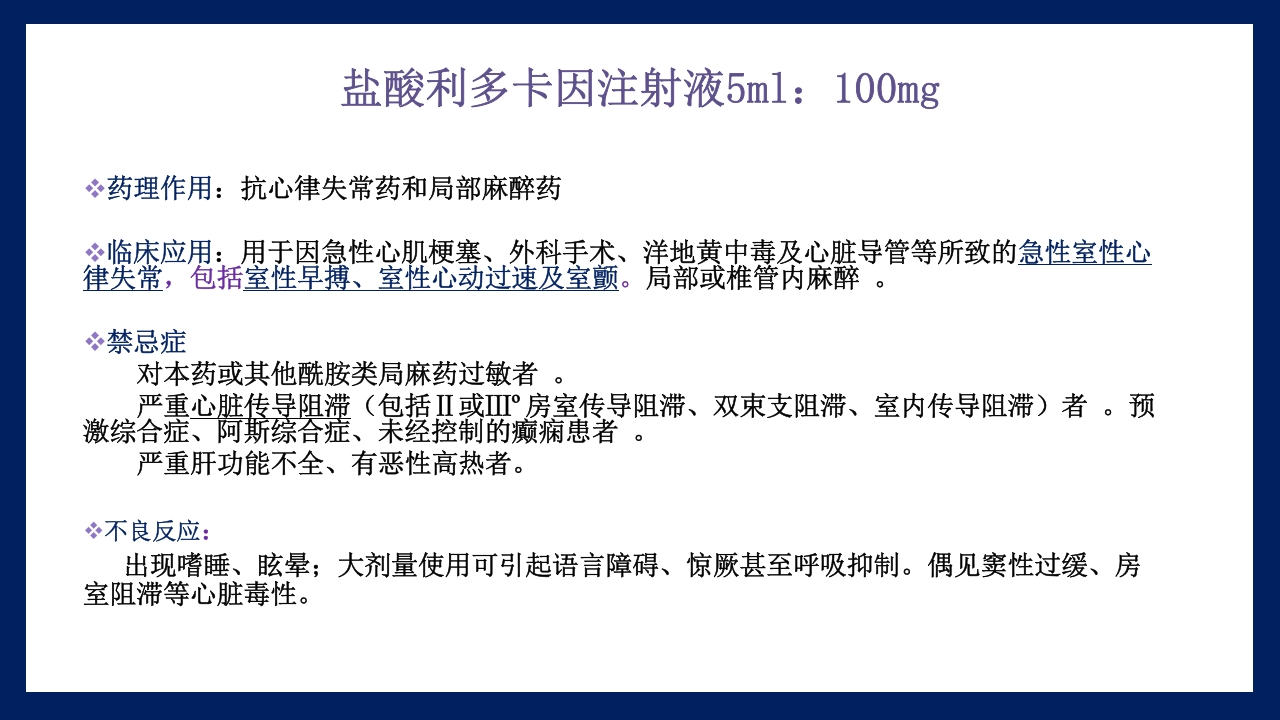 抢救车管理和急救药品应用PPT课件11
