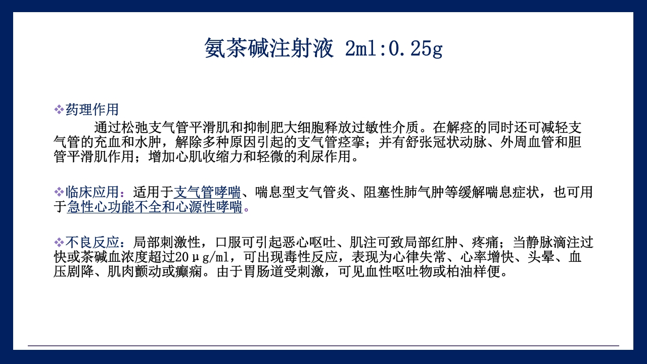 抢救车管理和急救药品应用PPT课件16