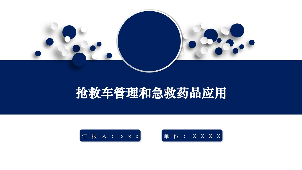 抢救车管理和急救药品应用PPT课件1