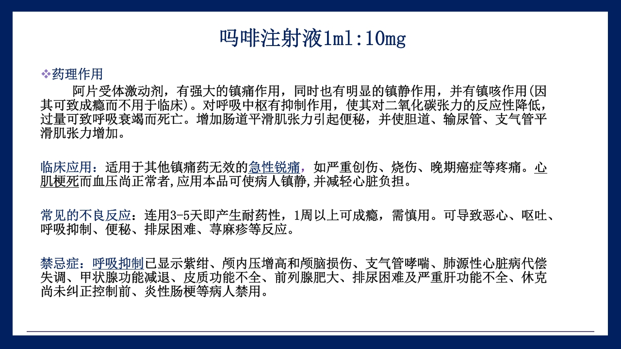 抢救车管理和急救药品应用PPT课件21
