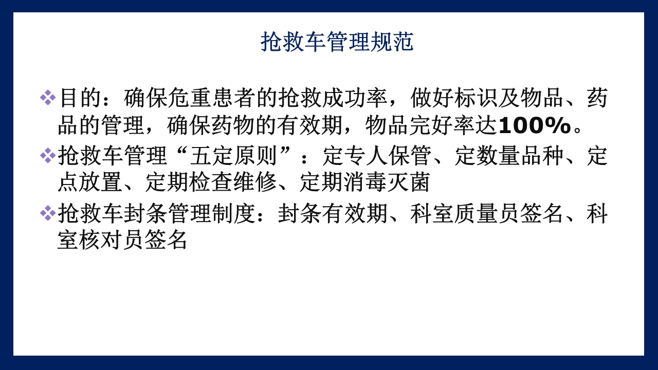 抢救车管理和急救药品应用PPT课件3