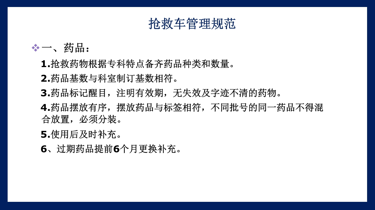 抢救车管理和急救药品应用PPT课件4
