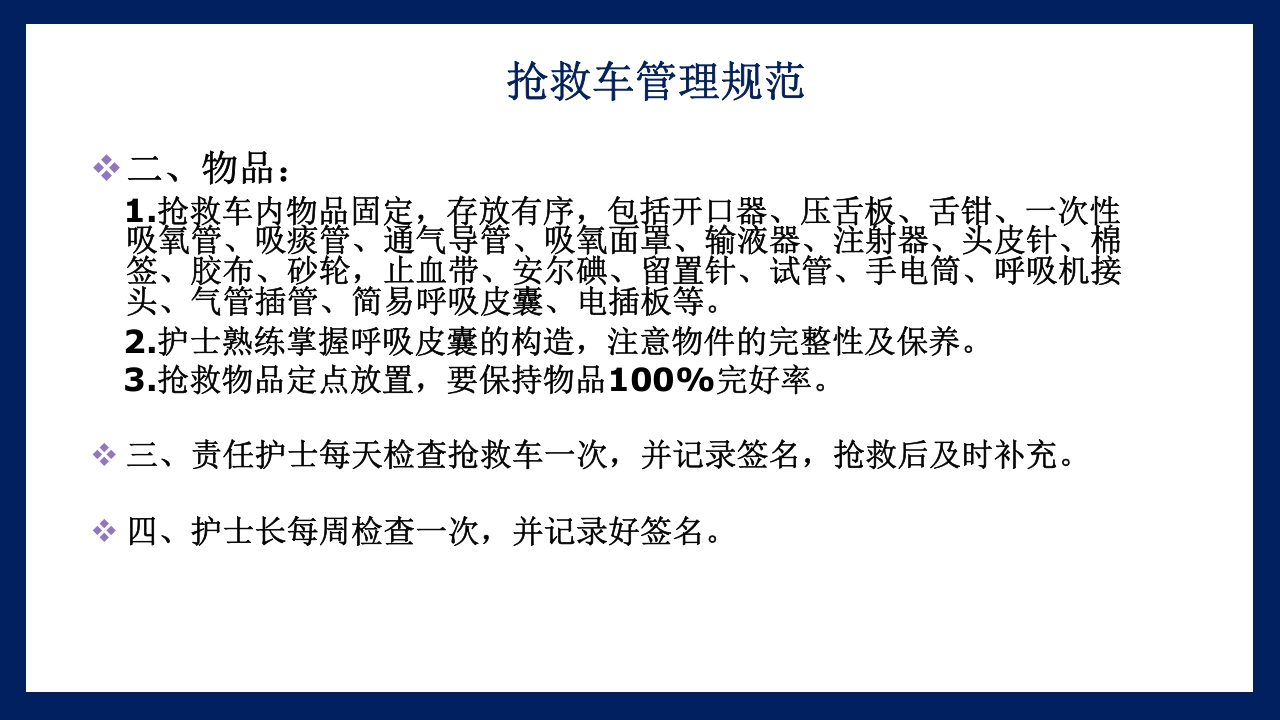 抢救车管理和急救药品应用PPT课件5