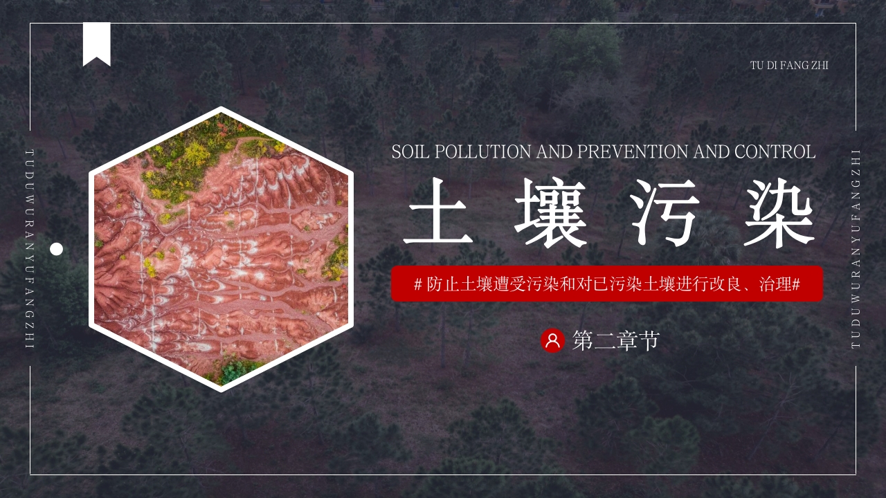 土壤环境污染防治与土壤生态保护PPT课件13