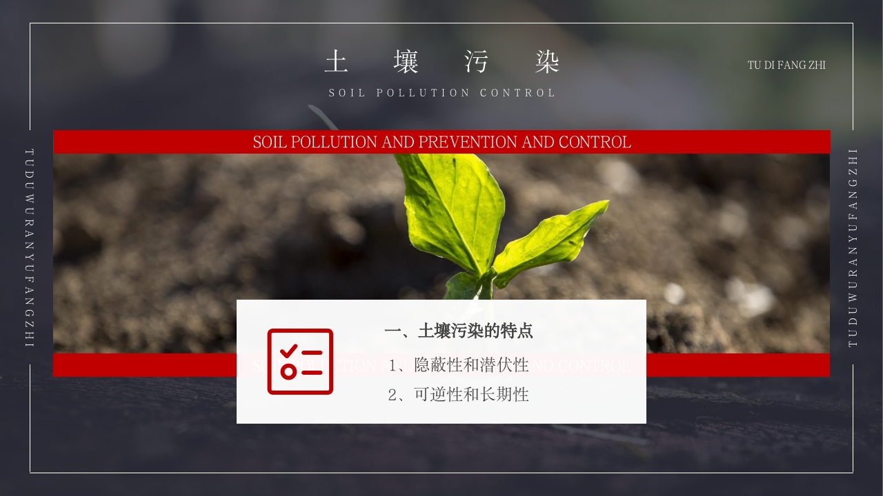 土壤环境污染防治与土壤生态保护PPT课件15