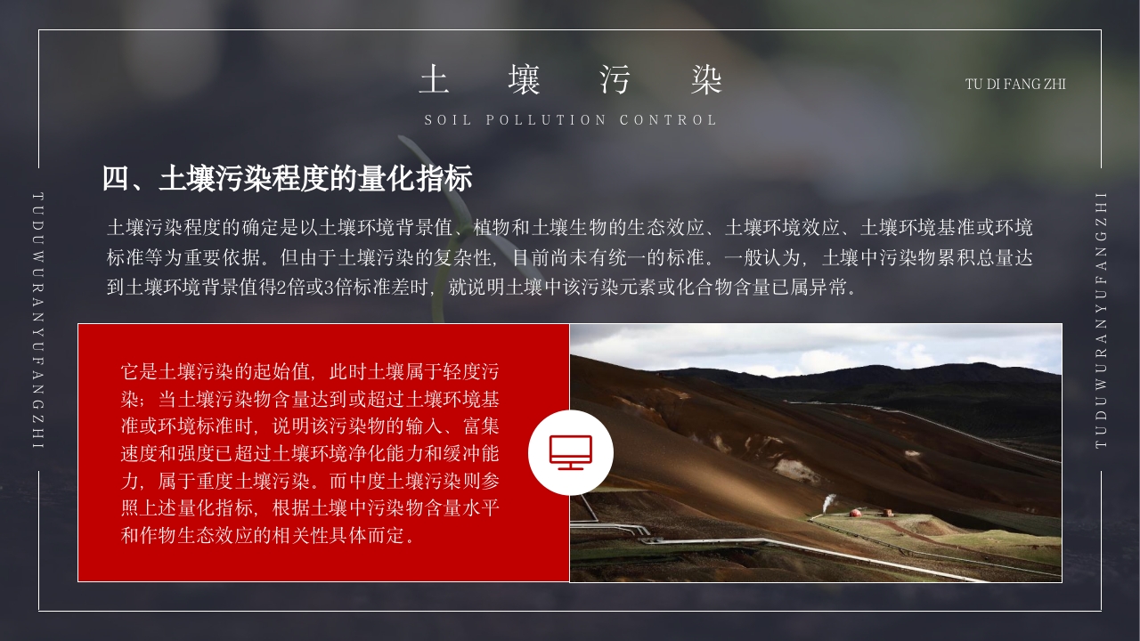 土壤环境污染防治与土壤生态保护PPT课件19