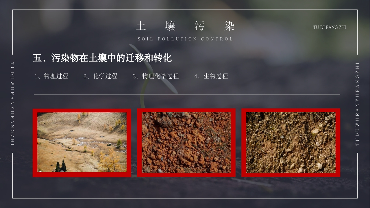 土壤环境污染防治与土壤生态保护PPT课件20