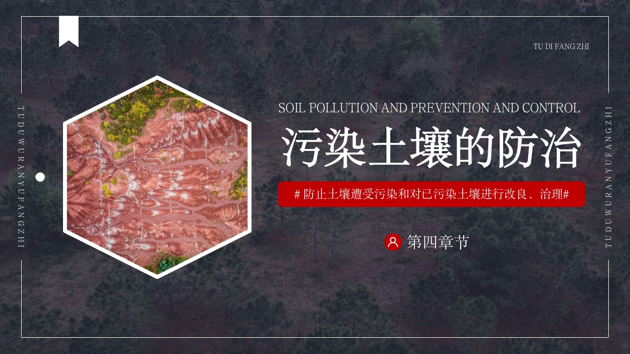 土壤环境污染防治与土壤生态保护PPT课件28