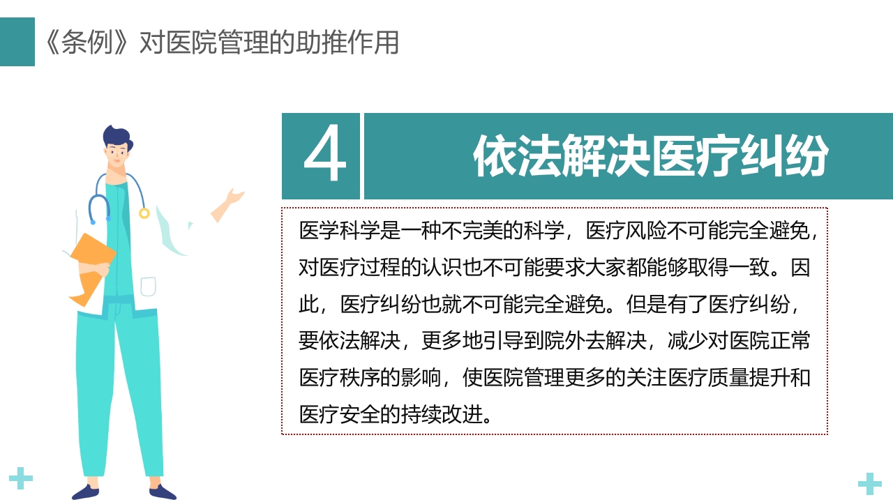 医疗纠纷预防和处理条例PPT课件11