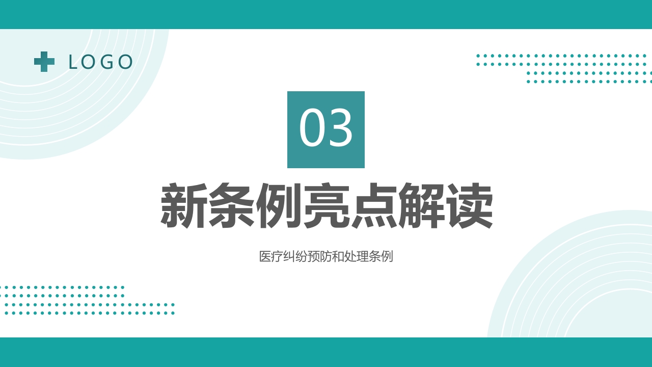 医疗纠纷预防和处理条例PPT课件12