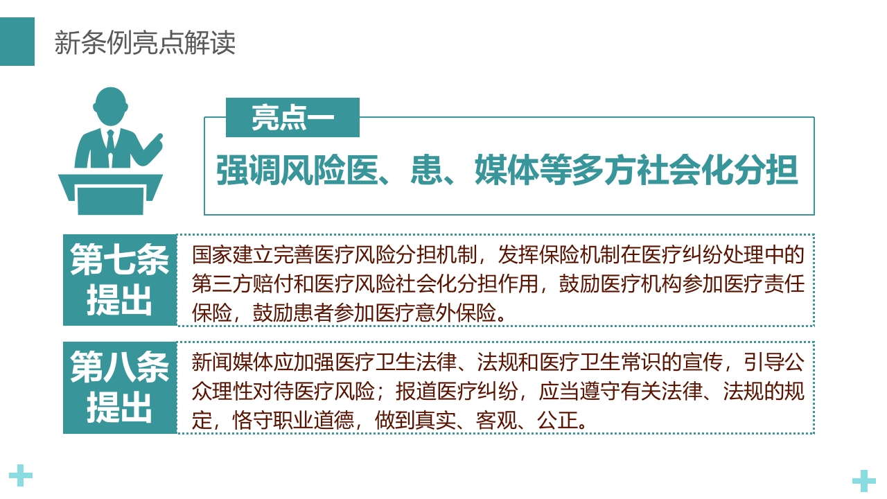 医疗纠纷预防和处理条例PPT课件13
