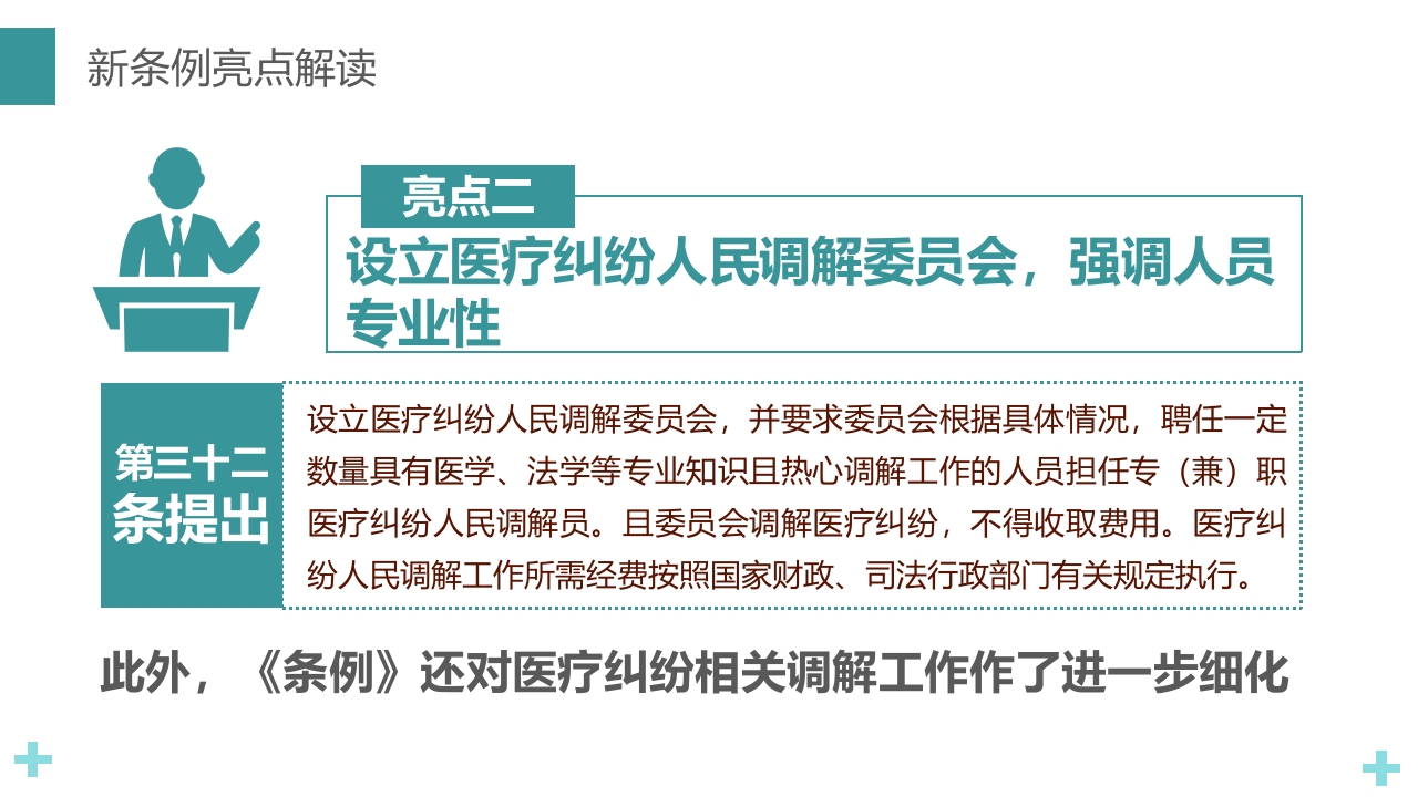 医疗纠纷预防和处理条例PPT课件14