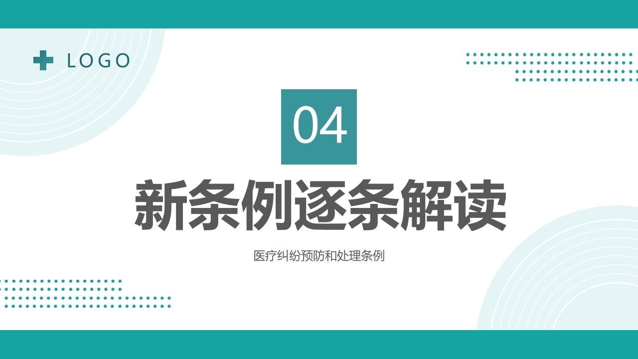 医疗纠纷预防和处理条例PPT课件16