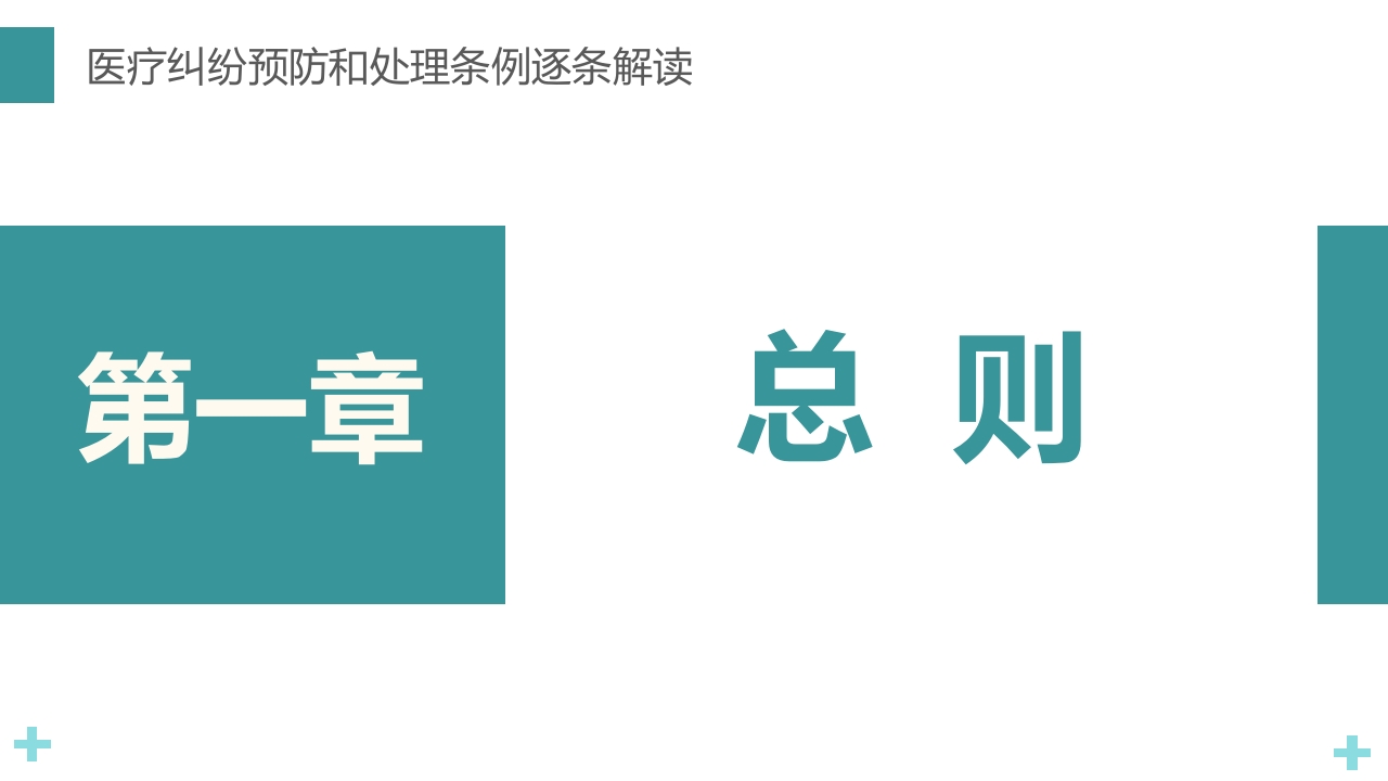 医疗纠纷预防和处理条例PPT课件17