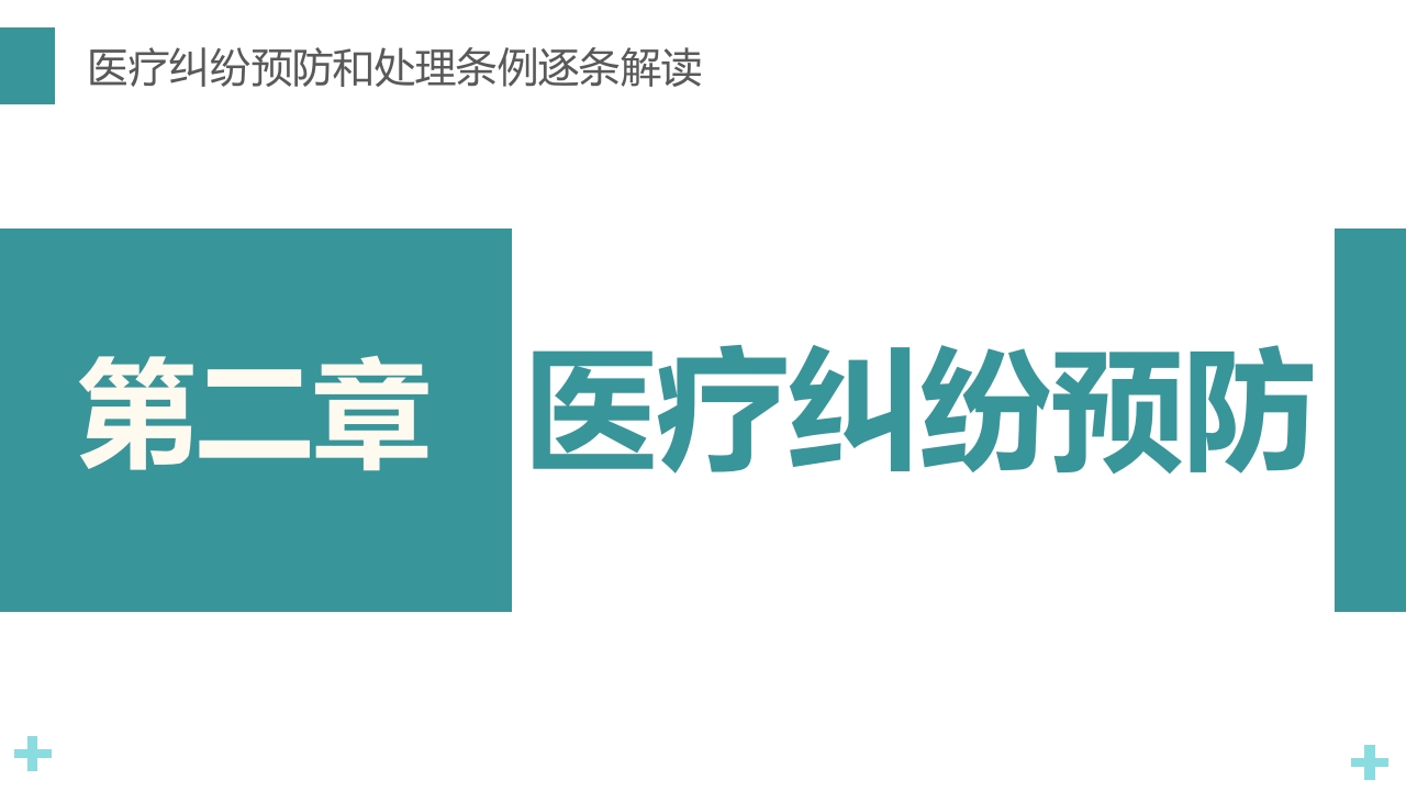 医疗纠纷预防和处理条例PPT课件21