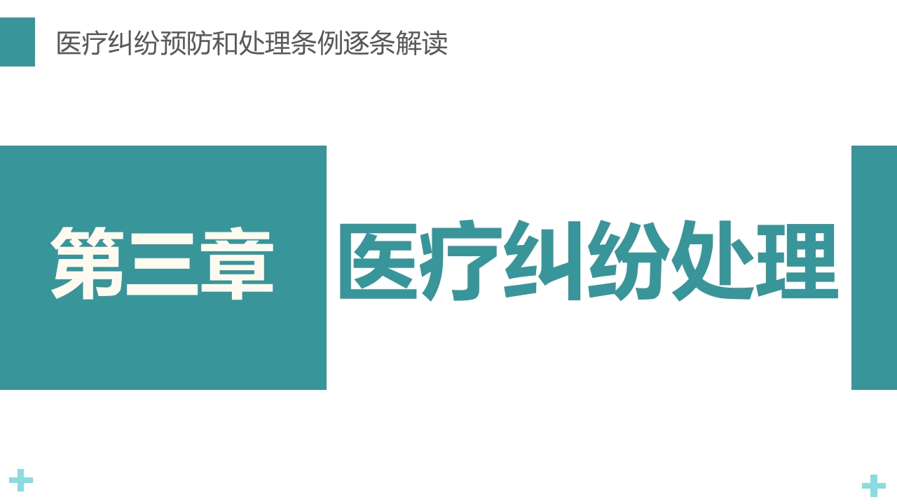 医疗纠纷预防和处理条例PPT课件28