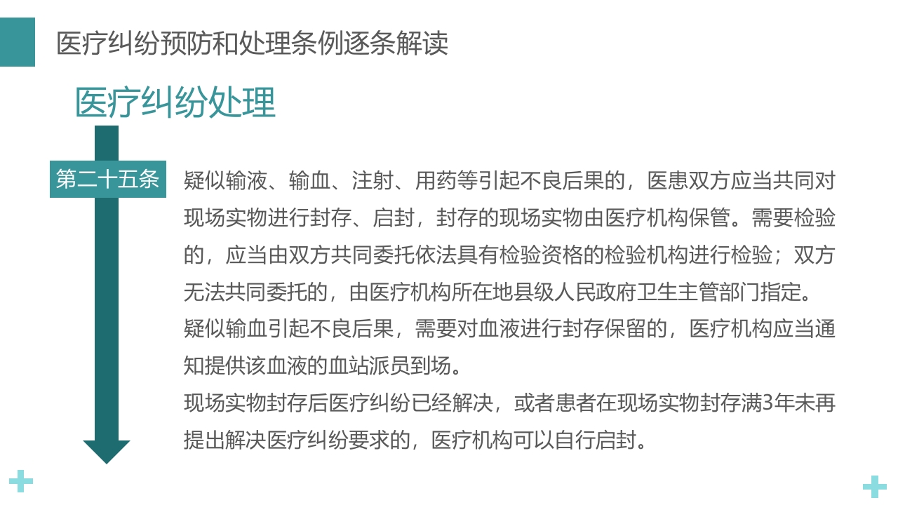 医疗纠纷预防和处理条例PPT课件31