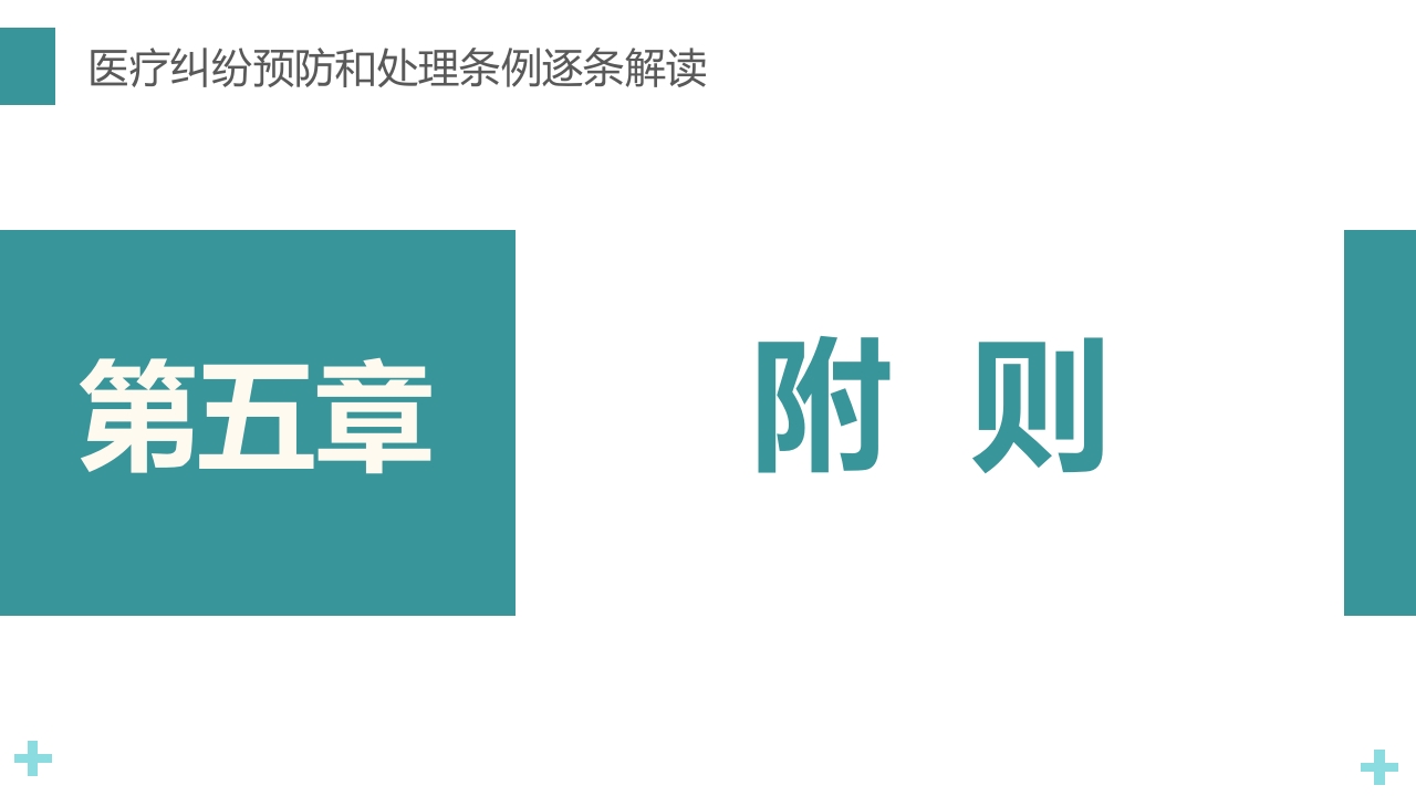 医疗纠纷预防和处理条例PPT课件50
