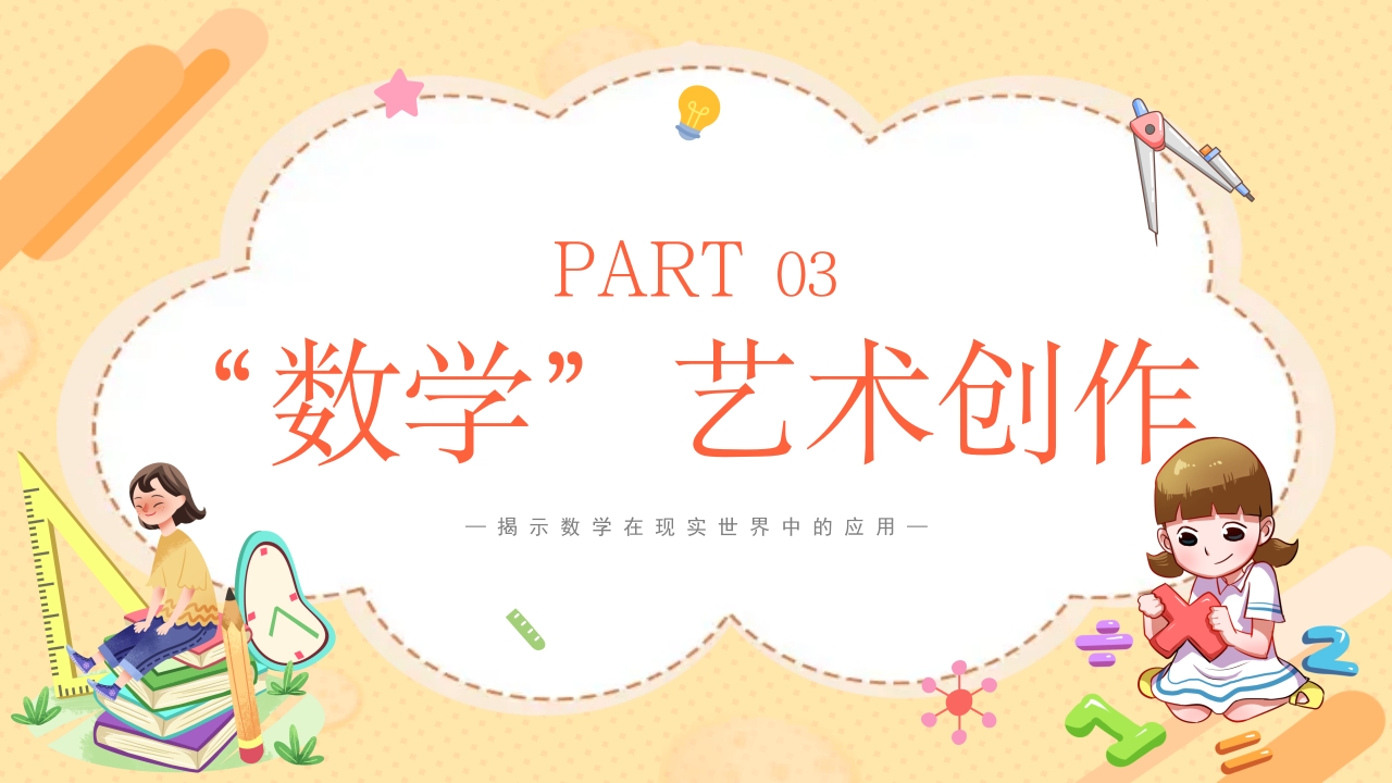 生活中的数学揭示数学在现实世界中的应用PPT课件11