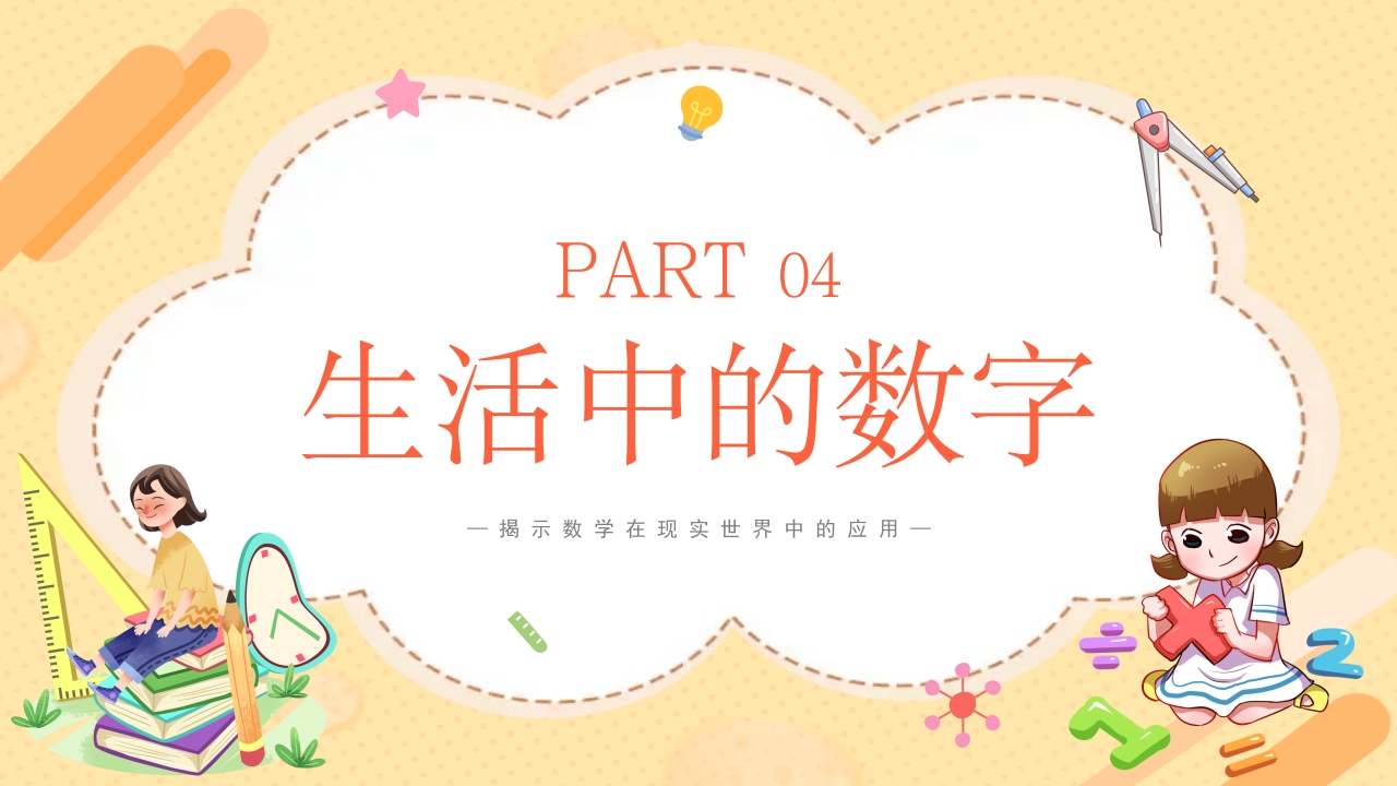 生活中的数学揭示数学在现实世界中的应用PPT课件16