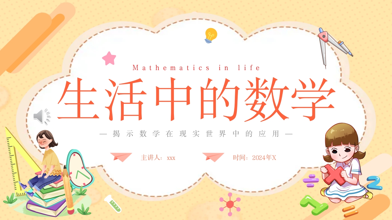 生活中的数学揭示数学在现实世界中的应用PPT课件21