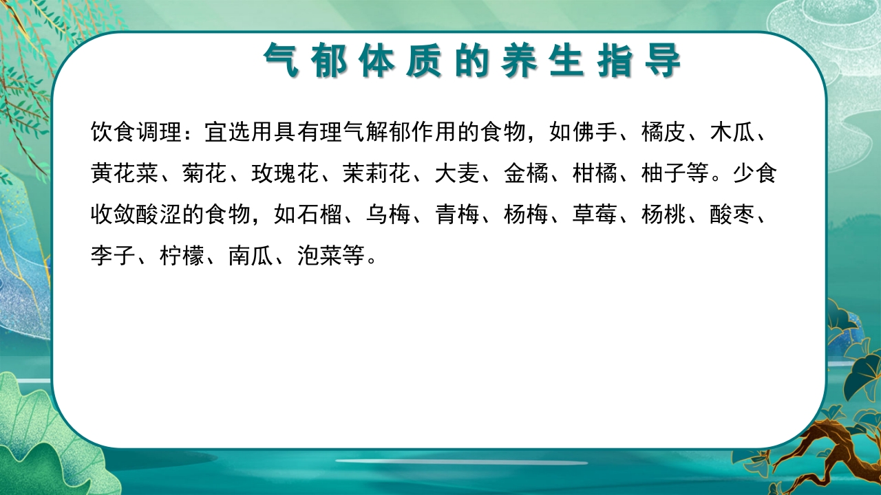 中医九种体质养生PPT课件42