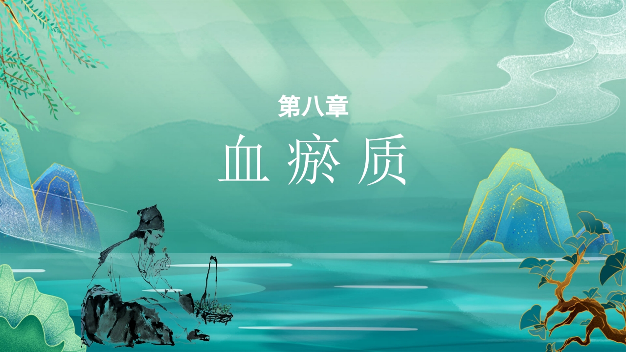 中医九种体质养生PPT课件52