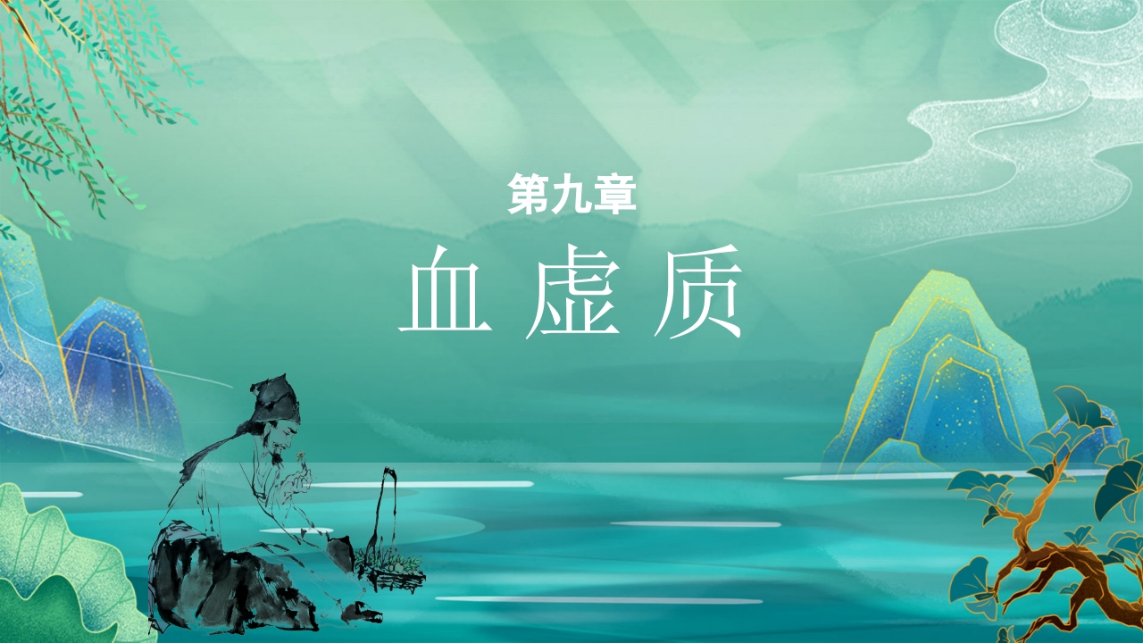中医九种体质养生PPT课件59