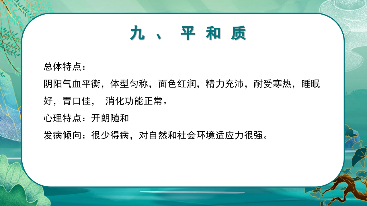 中医九种体质养生PPT课件66