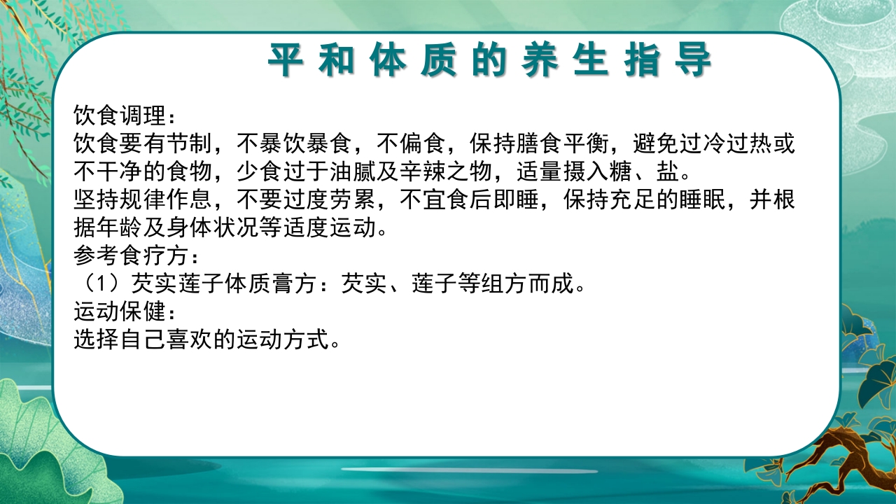 中医九种体质养生PPT课件67