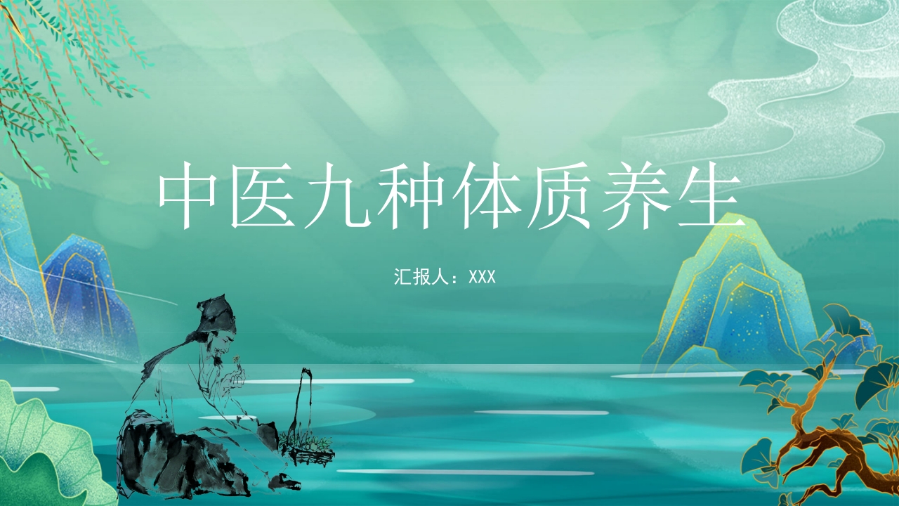 中医九种体质养生PPT课件69