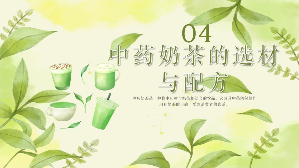 中药奶茶介绍PPT课件下载15