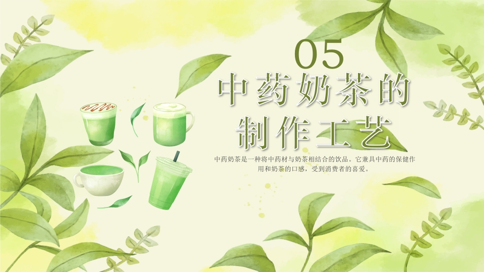 中药奶茶介绍PPT课件下载19