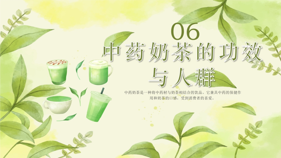中药奶茶介绍PPT课件下载24