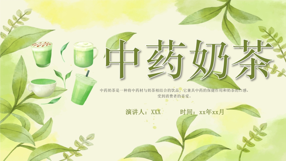 中药奶茶介绍PPT课件下载37