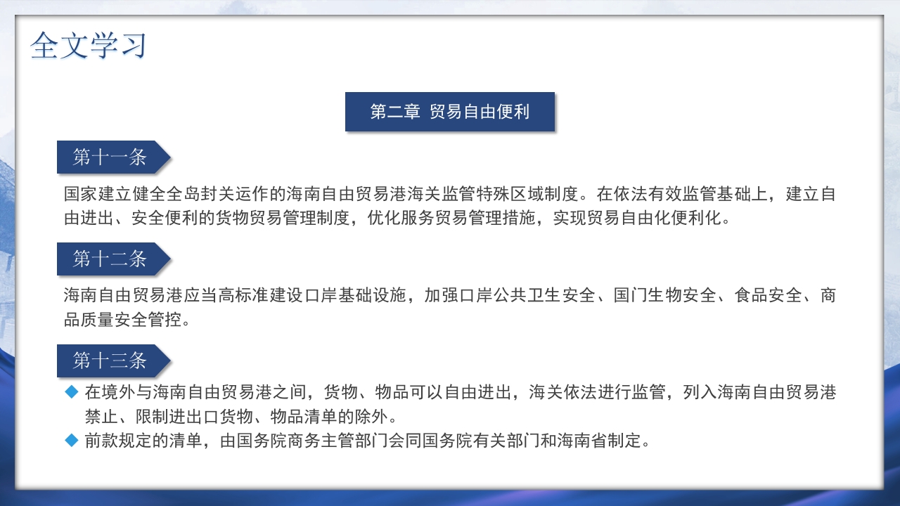 海南自由贸易港法PPT课件16